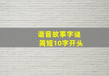 谐音故事字谜简短10字开头