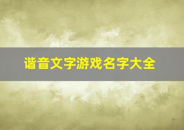 谐音文字游戏名字大全