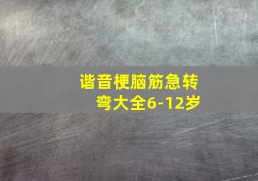 谐音梗脑筋急转弯大全6-12岁