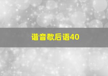 谐音歇后语40