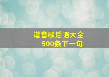 谐音歇后语大全500条下一句