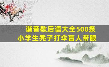 谐音歇后语大全500条小学生秃子打伞盲人带眼