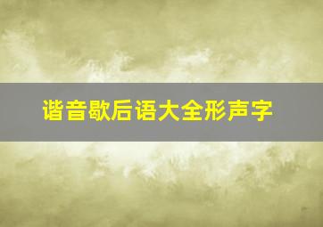 谐音歇后语大全形声字