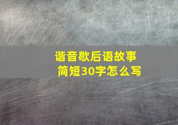 谐音歇后语故事简短30字怎么写