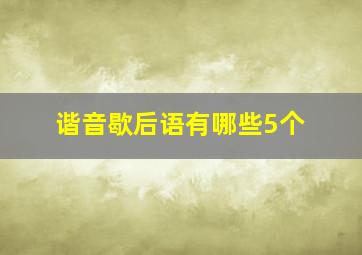 谐音歇后语有哪些5个