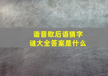 谐音歇后语猜字谜大全答案是什么