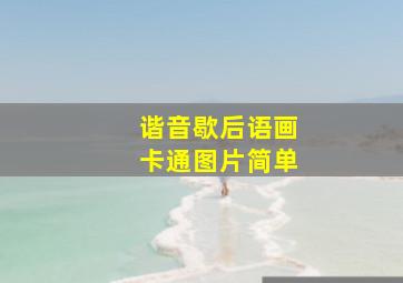 谐音歇后语画卡通图片简单