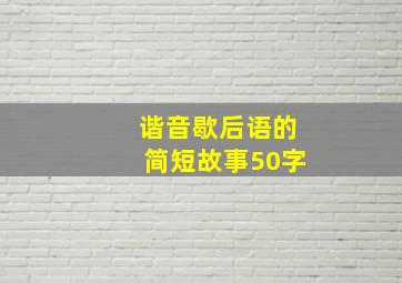 谐音歇后语的简短故事50字