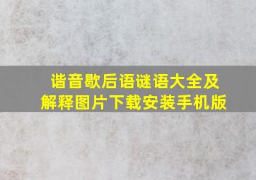 谐音歇后语谜语大全及解释图片下载安装手机版