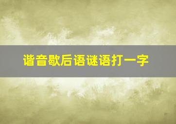 谐音歇后语谜语打一字