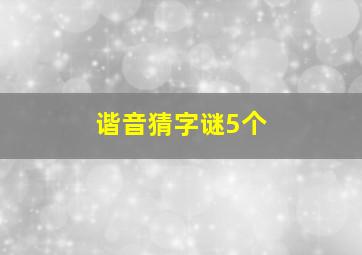 谐音猜字谜5个