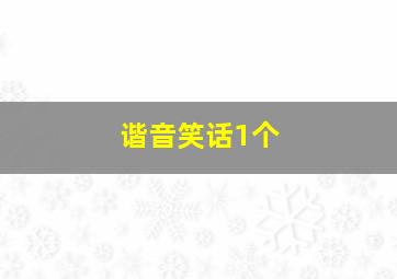 谐音笑话1个