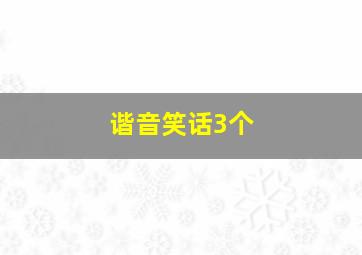 谐音笑话3个