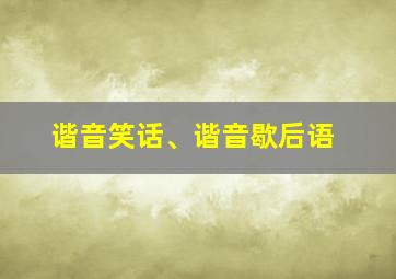 谐音笑话、谐音歇后语