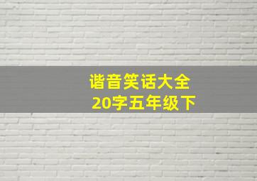 谐音笑话大全20字五年级下