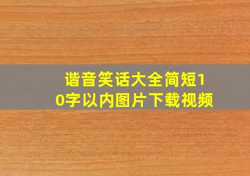 谐音笑话大全简短10字以内图片下载视频