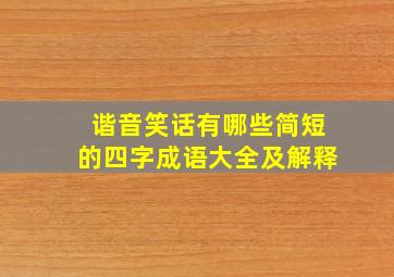 谐音笑话有哪些简短的四字成语大全及解释