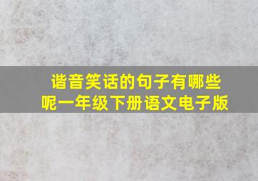 谐音笑话的句子有哪些呢一年级下册语文电子版