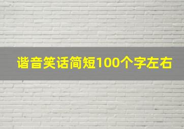 谐音笑话简短100个字左右