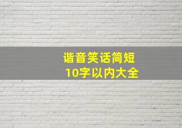 谐音笑话简短10字以内大全