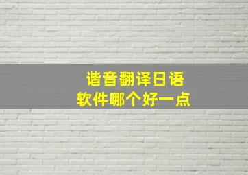 谐音翻译日语软件哪个好一点