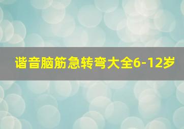 谐音脑筋急转弯大全6-12岁