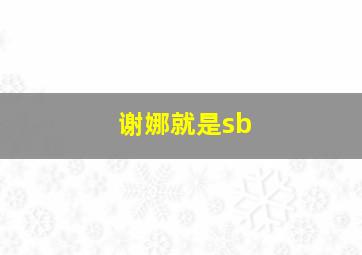 谢娜就是sb