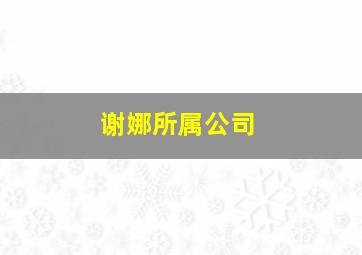 谢娜所属公司