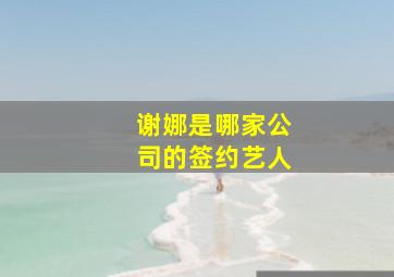 谢娜是哪家公司的签约艺人