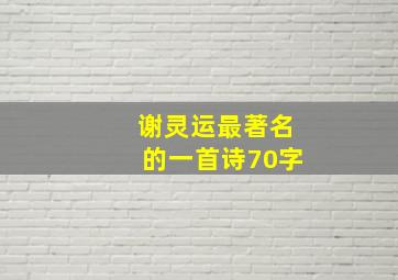 谢灵运最著名的一首诗70字