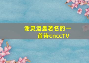 谢灵运最著名的一首诗cnccTV