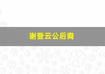 谢登云公后裔