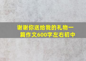 谢谢你送给我的礼物一篇作文600字左右初中