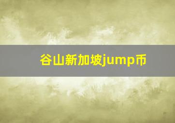 谷山新加坡jump币