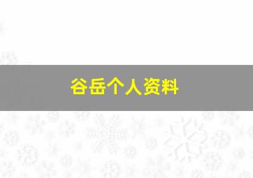 谷岳个人资料