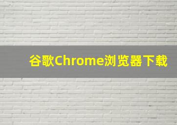 谷歌Chrome浏览器下载