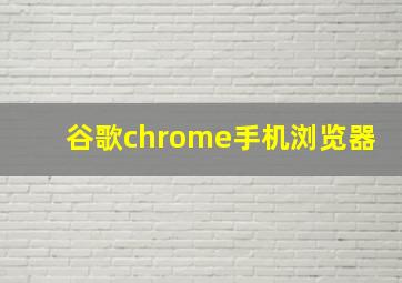 谷歌chrome手机浏览器