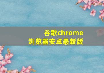 谷歌chrome浏览器安卓最新版