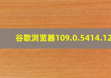 谷歌浏览器109.0.5414.120