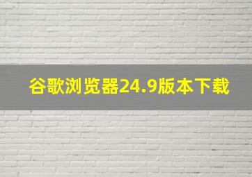 谷歌浏览器24.9版本下载