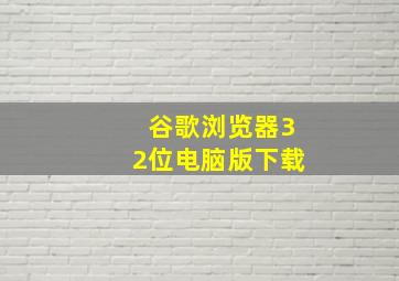 谷歌浏览器32位电脑版下载