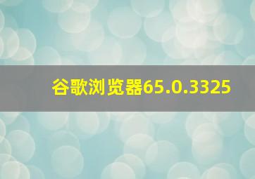 谷歌浏览器65.0.3325