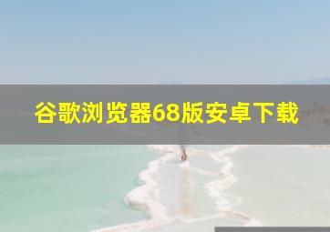 谷歌浏览器68版安卓下载