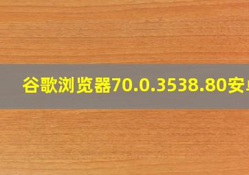 谷歌浏览器70.0.3538.80安卓