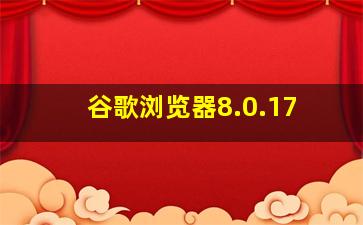 谷歌浏览器8.0.17