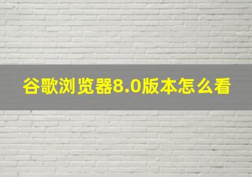 谷歌浏览器8.0版本怎么看