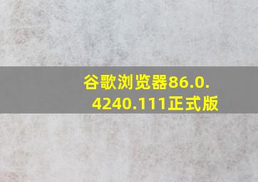 谷歌浏览器86.0.4240.111正式版