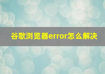 谷歌浏览器error怎么解决