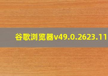 谷歌浏览器v49.0.2623.112