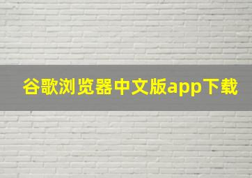 谷歌浏览器中文版app下载